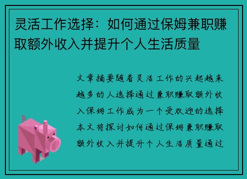 灵活工作选择：如何通过保姆兼职赚取额外收入并提升个人生活质量