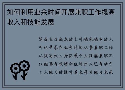 如何利用业余时间开展兼职工作提高收入和技能发展