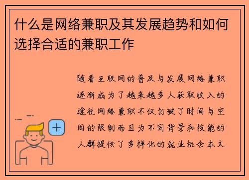 什么是网络兼职及其发展趋势和如何选择合适的兼职工作