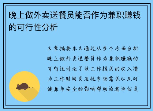 晚上做外卖送餐员能否作为兼职赚钱的可行性分析