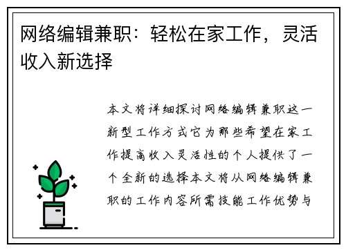 网络编辑兼职：轻松在家工作，灵活收入新选择