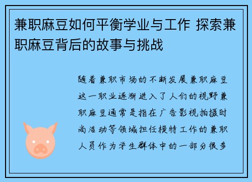 兼职麻豆如何平衡学业与工作 探索兼职麻豆背后的故事与挑战