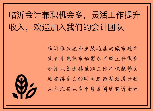 临沂会计兼职机会多，灵活工作提升收入，欢迎加入我们的会计团队