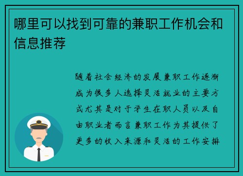 哪里可以找到可靠的兼职工作机会和信息推荐