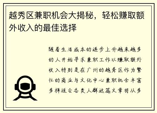 越秀区兼职机会大揭秘，轻松赚取额外收入的最佳选择
