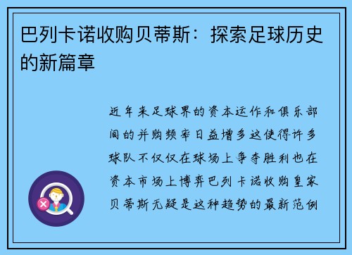 巴列卡诺收购贝蒂斯：探索足球历史的新篇章