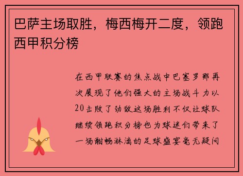 巴萨主场取胜，梅西梅开二度，领跑西甲积分榜