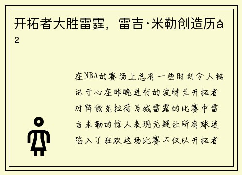 开拓者大胜雷霆，雷吉·米勒创造历史