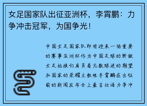 女足国家队出征亚洲杯，李霄鹏：力争冲击冠军，为国争光！