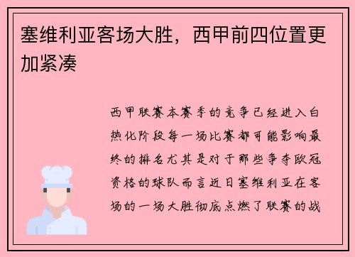 塞维利亚客场大胜，西甲前四位置更加紧凑