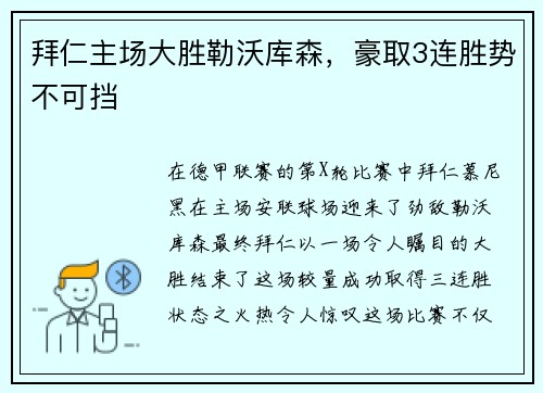 拜仁主场大胜勒沃库森，豪取3连胜势不可挡