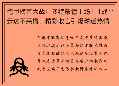 德甲榜首大战：多特蒙德主场1-1战平云达不莱梅，精彩收官引爆球迷热情