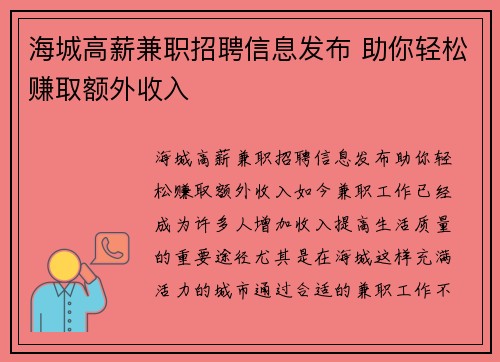 海城高薪兼职招聘信息发布 助你轻松赚取额外收入