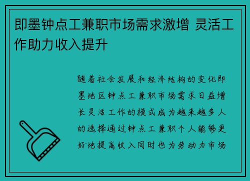 即墨钟点工兼职市场需求激增 灵活工作助力收入提升