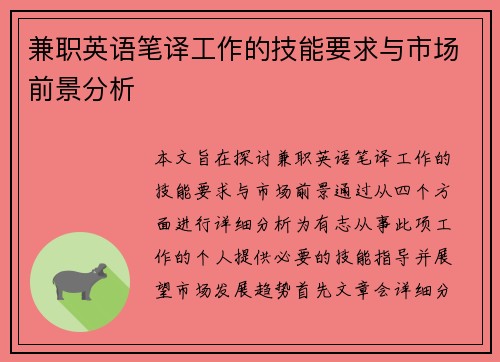 兼职英语笔译工作的技能要求与市场前景分析