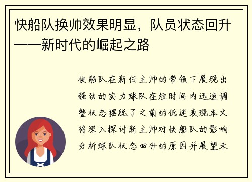 快船队换帅效果明显，队员状态回升——新时代的崛起之路