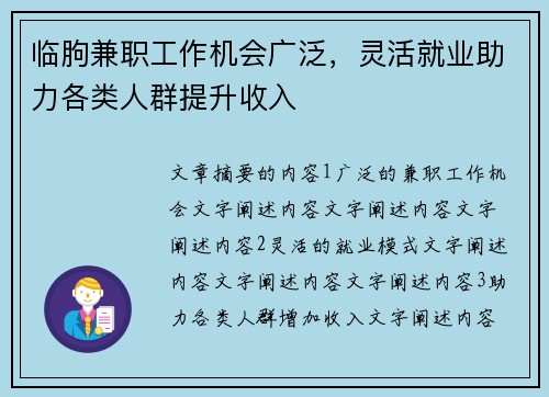 临朐兼职工作机会广泛，灵活就业助力各类人群提升收入