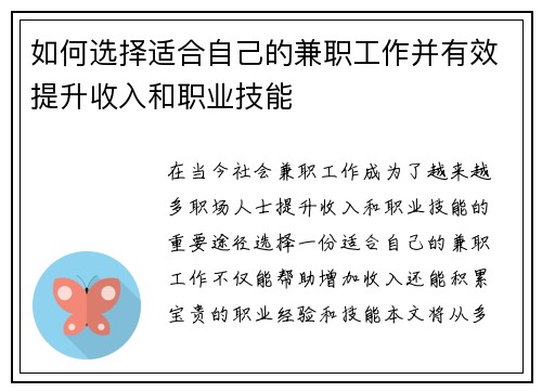 如何选择适合自己的兼职工作并有效提升收入和职业技能