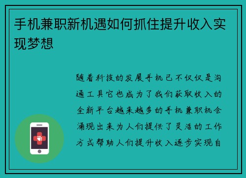手机兼职新机遇如何抓住提升收入实现梦想