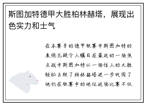 斯图加特德甲大胜柏林赫塔，展现出色实力和士气