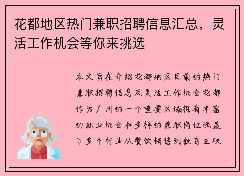 花都地区热门兼职招聘信息汇总，灵活工作机会等你来挑选