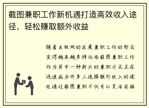 截图兼职工作新机遇打造高效收入途径，轻松赚取额外收益