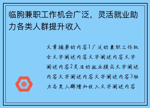 临朐兼职工作机会广泛，灵活就业助力各类人群提升收入
