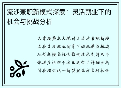 流沙兼职新模式探索：灵活就业下的机会与挑战分析