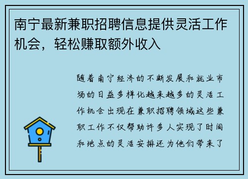 南宁最新兼职招聘信息提供灵活工作机会，轻松赚取额外收入
