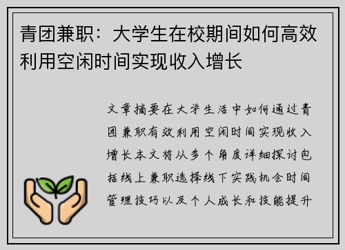 青团兼职：大学生在校期间如何高效利用空闲时间实现收入增长