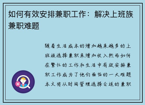 如何有效安排兼职工作：解决上班族兼职难题