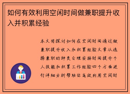 如何有效利用空闲时间做兼职提升收入并积累经验