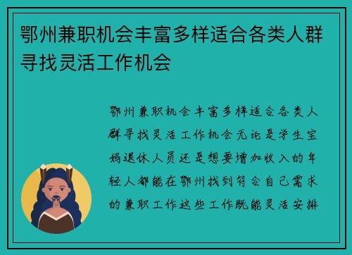 鄂州兼职机会丰富多样适合各类人群寻找灵活工作机会