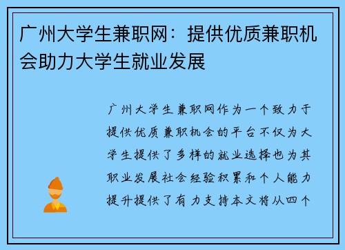 广州大学生兼职网：提供优质兼职机会助力大学生就业发展