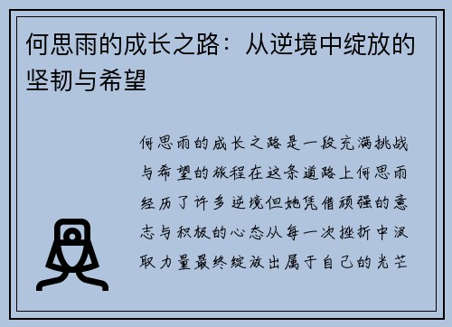 何思雨的成长之路：从逆境中绽放的坚韧与希望