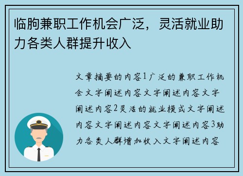 临朐兼职工作机会广泛，灵活就业助力各类人群提升收入
