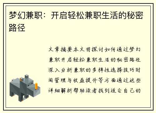梦幻兼职：开启轻松兼职生活的秘密路径