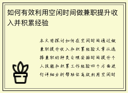 如何有效利用空闲时间做兼职提升收入并积累经验