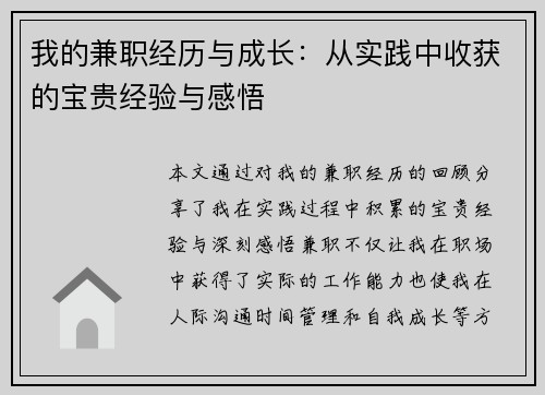 我的兼职经历与成长：从实践中收获的宝贵经验与感悟