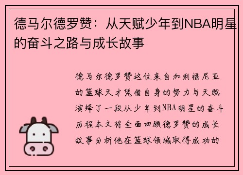 德马尔德罗赞：从天赋少年到NBA明星的奋斗之路与成长故事