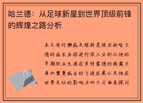哈兰德：从足球新星到世界顶级前锋的辉煌之路分析