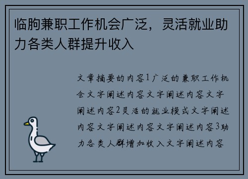 临朐兼职工作机会广泛，灵活就业助力各类人群提升收入