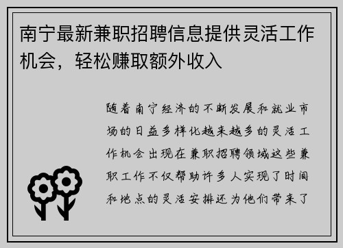 南宁最新兼职招聘信息提供灵活工作机会，轻松赚取额外收入