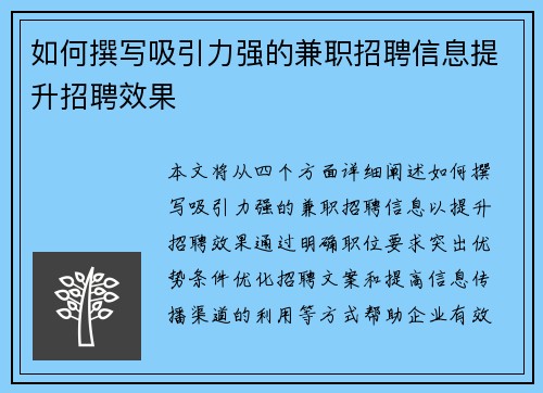 如何撰写吸引力强的兼职招聘信息提升招聘效果