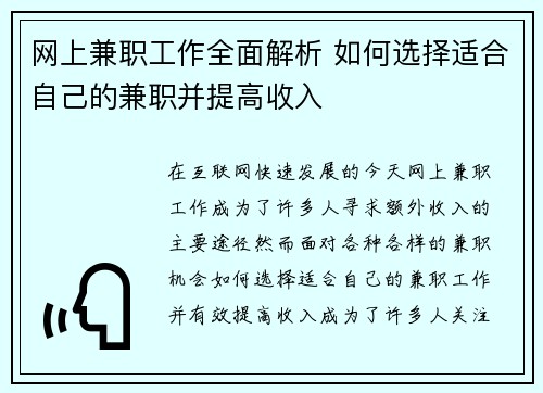 网上兼职工作全面解析 如何选择适合自己的兼职并提高收入