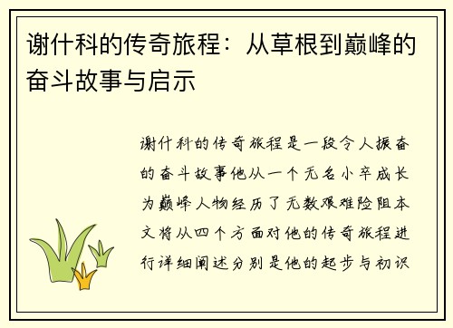 谢什科的传奇旅程：从草根到巅峰的奋斗故事与启示