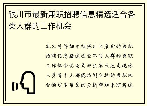 银川市最新兼职招聘信息精选适合各类人群的工作机会
