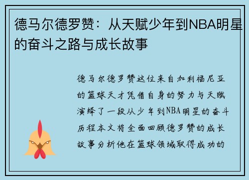 德马尔德罗赞：从天赋少年到NBA明星的奋斗之路与成长故事