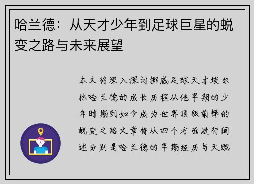 哈兰德：从天才少年到足球巨星的蜕变之路与未来展望