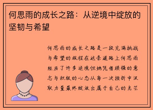 何思雨的成长之路：从逆境中绽放的坚韧与希望